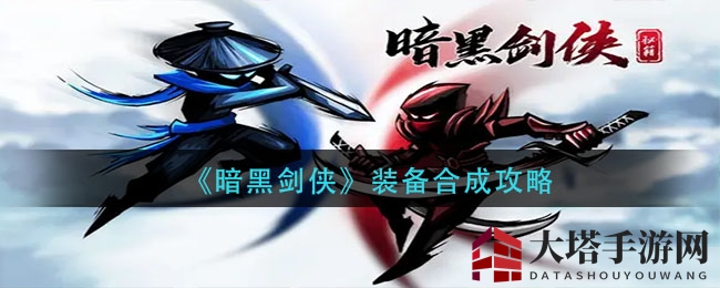 《暗黑剑侠》装备合成攻略