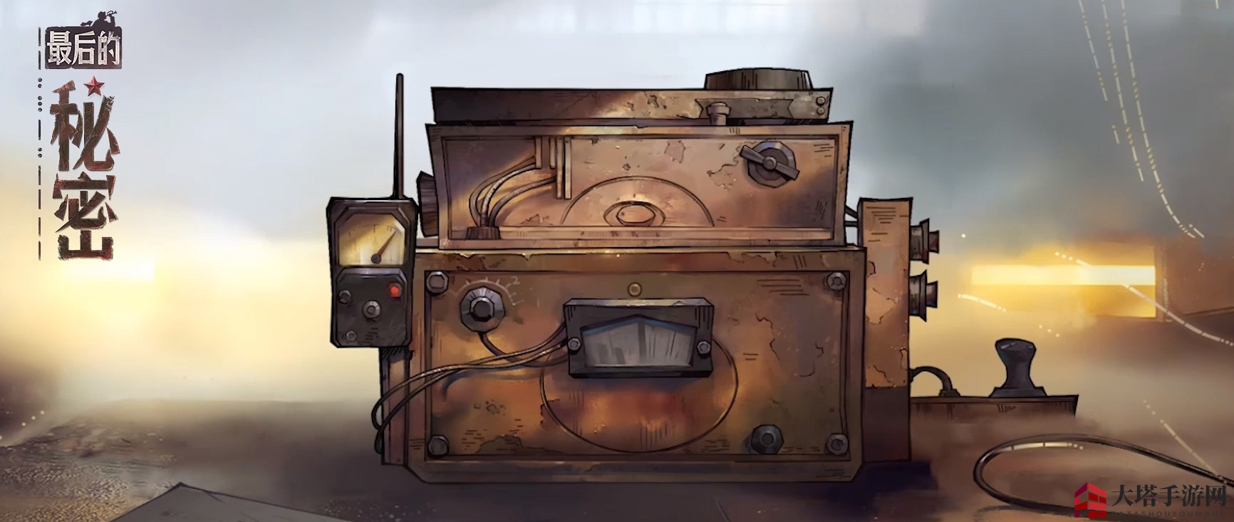 激情岁月，电台秘境：探寻《最后的秘密》抉择之旅