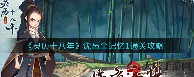 揭秘《灵历十八年》沈邑尘记忆1，通关秘籍助你轻松闯关