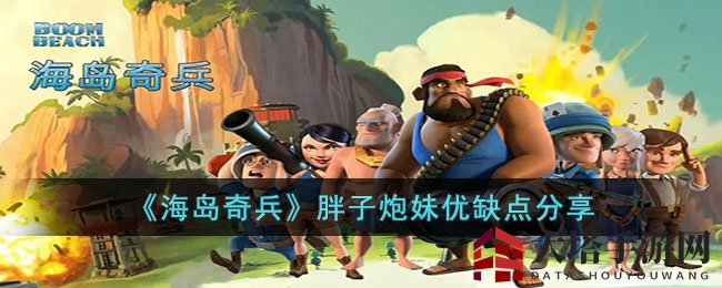 《海岛奇兵》胖子炮妹组合解析