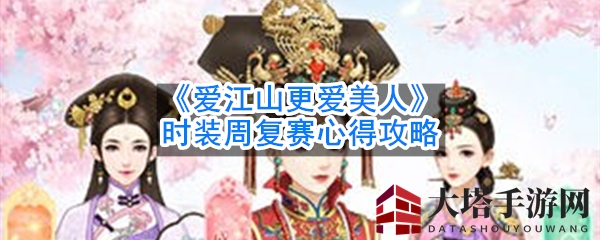 《江山美人》时装周复赛实战技巧