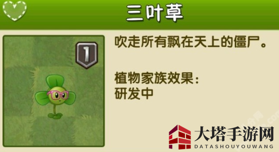 《植物大战僵尸2》三叶草介绍