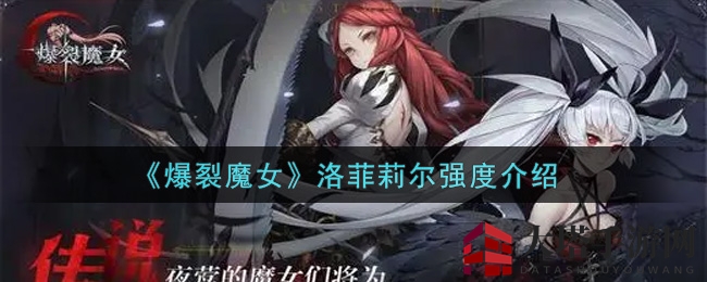 《爆裂魔女》洛菲莉尔实力剖析