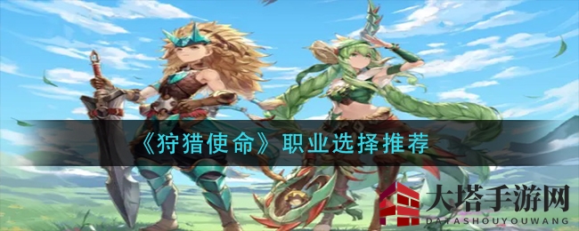 《狩猎使命》职业选择揭秘