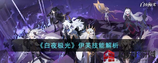 《白夜极光》伊芙技能解析