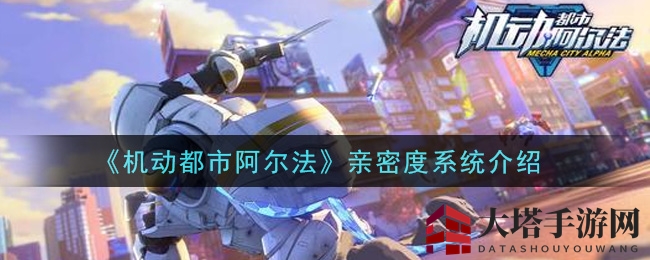 《机动都市阿尔法》亲密度系统介绍