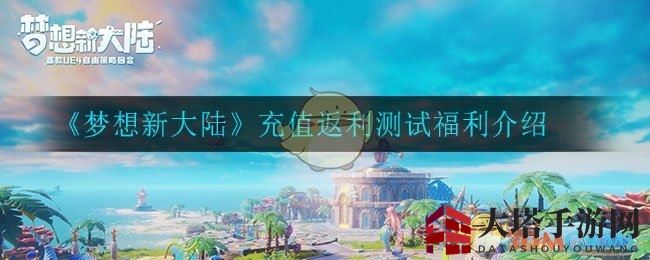 《梦想新大陆》充值返利测试福利介绍