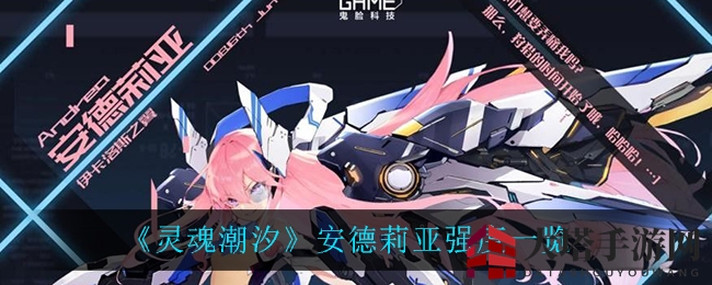 《灵魂潮汐》安德莉亚实力一览