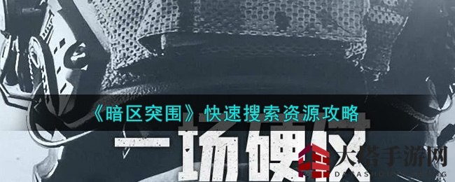 《暗区突围》快速搜索资源攻略