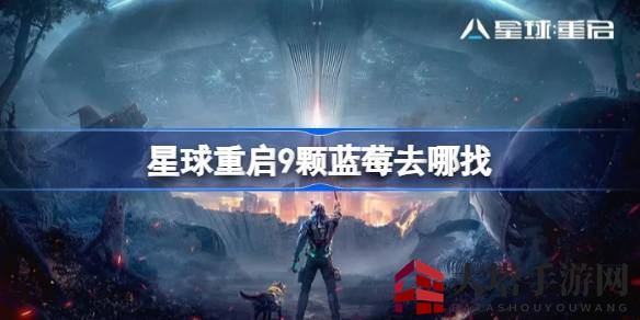 《游戏星球重启》独家攻略：揭秘阿拉贡雪山周边9颗蓝莓隐藏位置