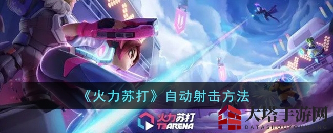 解锁《火力苏打》自动狂射，轻松战斗不求人