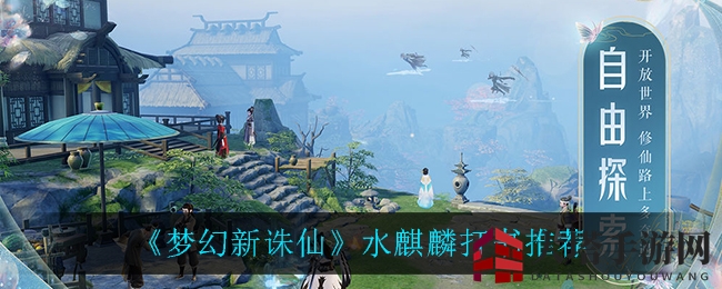 《梦幻新诛仙》水麒麟打书推荐