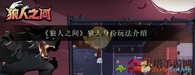 《狼人之间》揭秘：玩转狼人身份，潜行猎杀攻略大揭秘