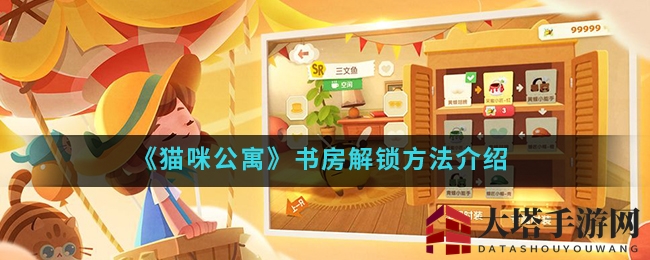 《猫咪公寓》书房解锁方法揭秘