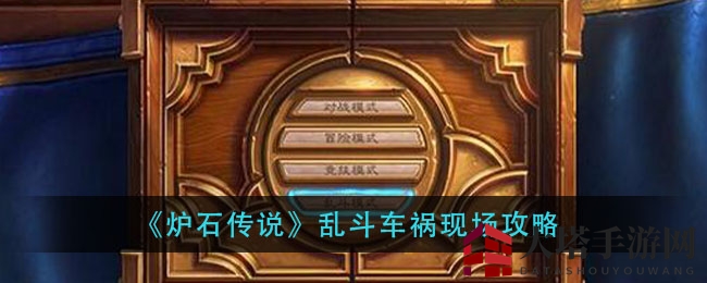 《炉石传说》乱斗车祸现场攻略
