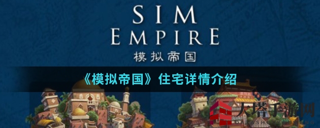 《模拟帝国》揭秘：住宅晋升秘籍大公开