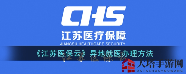 《江苏医保云》异地就医办理方法