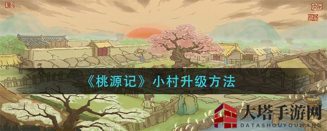 《桃源记》小村升级方法