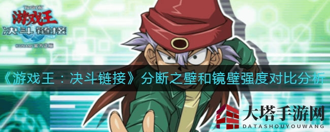 《游戏王:决斗链接》分断之壁和镜壁强度对比分析
