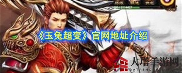 《玉兔超变》手游：经典重现，福利狂欢，热血竞技，畅享指尖激战