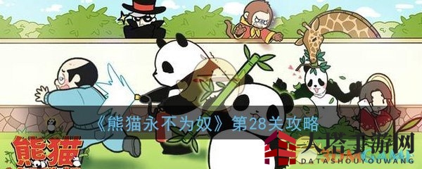 《熊猫永不为奴》第28关攻略
