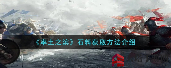 《率土之滨》石料搜集攻略大揭秘，掌握秘籍轻松获取资源