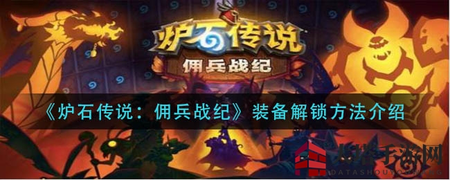 《炉石传说：佣兵战纪》英雄碎片获取方法