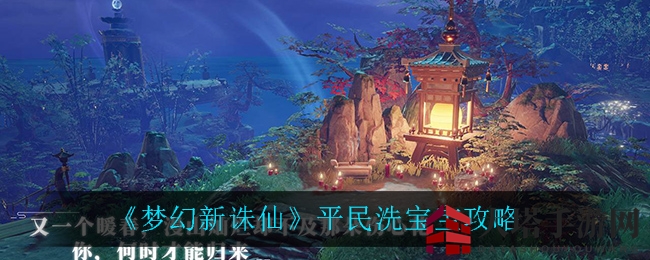 《梦幻新诛仙》平民宝宝养成：低成本高回报，变异技能打造攻略