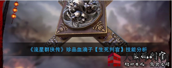 《流星群侠传》珍品血滴子【生死判官】技能分析
