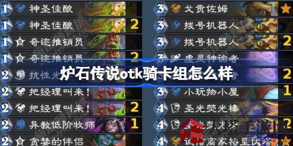 《炉石传说》国服新卡组解析：otk骑卡组玩法攻略大揭秘