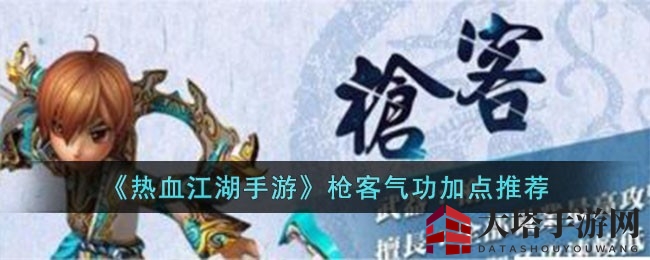 《热血江湖手游》枪客气功攻略揭秘：五大热门职业必看升级技巧