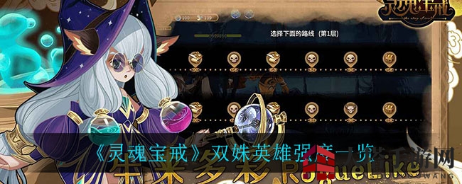 《灵魂宝戒》双姝英雄实力揭秘