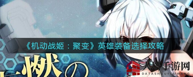 《机动战姬：聚变》装备搭配攻略，打造个性化英雄战斗力倍增
