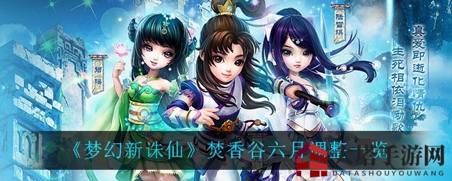 《梦幻新诛仙》焚香谷六月调整一览