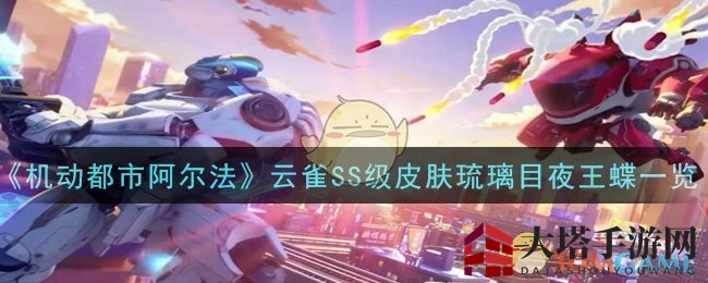 《机动都市》梦幻蝶影：揭秘琉璃目夜王蝶的神秘魅力