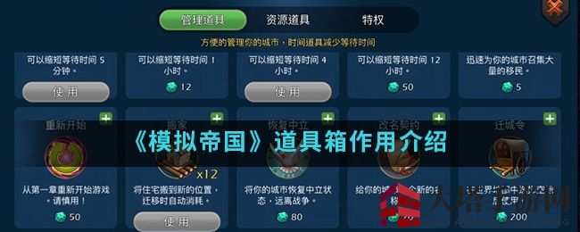 《模拟帝国》手游道具箱功能揭秘：多样道具助你畅玩无忧