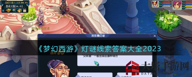 梦幻西游元宵灯谜揭秘：破解长安城之谜，解锁三界奥秘