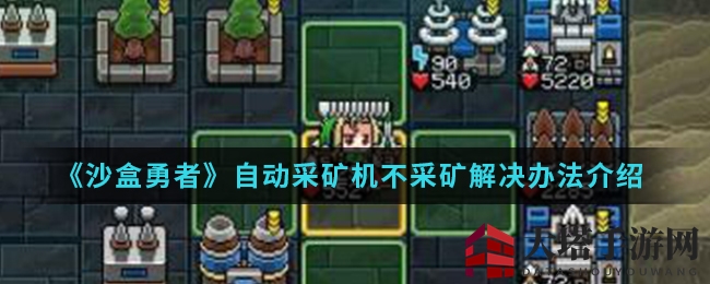 《沙盒勇者》自动采矿机罢工怎么办？快速解决攻略大揭秘