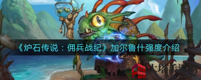 炉石传奇：揭秘加尔鲁什战力，兽人英雄地位何在？