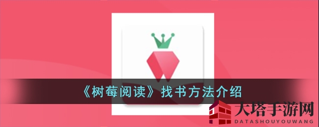 《树莓阅读》个性化寻书秘籍，轻松邂逅心头好