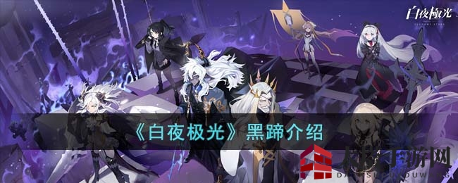 《白夜极光》手游攻略：揭秘黑蹄boss挑战技巧
