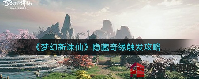 《梦幻新诛仙》隐藏奇缘触发攻略