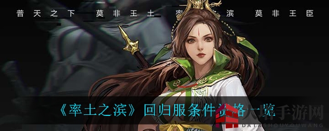 《率土之滨》暑期回归盛典：资格解析报名攻略来袭