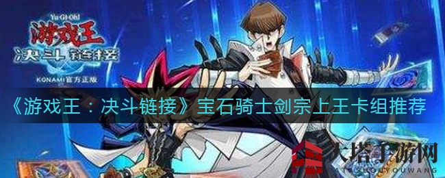 《游戏王：决斗链接》宝石骑士剑宗上王卡组详解