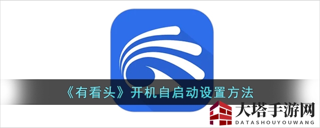 《有看头》开机自启动设置方法
