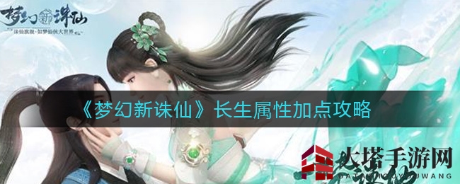 《梦幻新诛仙》长生属性全攻略：PVP全敏PVE8敏2耐，封印技巧大揭秘