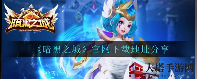《暗黑之城》手游官方下载地址大揭秘