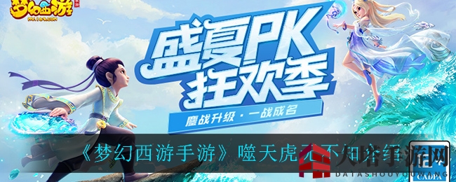 《梦幻西游手游》噬天虎奇遇解析：月华幻衣神秘登场，探寻上古神器之路