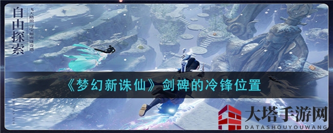 《梦幻新诛仙》剑碑冷锋之谜：七巧板拼图寻宝记