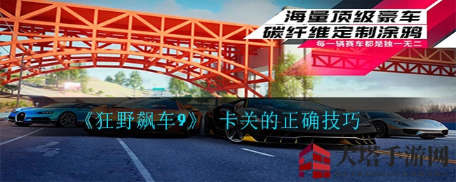 《狂野飙车9》解锁秘籍：轻松积累车图图纸，畅享飙车乐趣